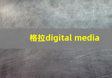 格拉digital media